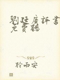 刘廷广评书大全免费听