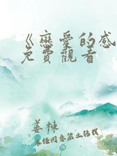《恋爱的感觉》免费观看
