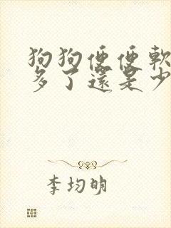狗狗便便软是喂多了还是少了