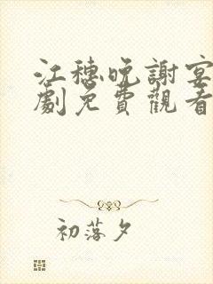 江穗晚谢宴臣短剧免费观看