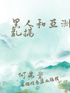 黑人和亚洲美女乱搞