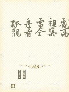 孤舟电视剧免费观看全集高清第十集