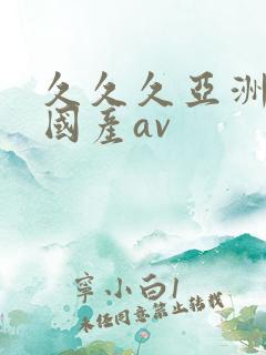 久久久亚洲欧洲国产av