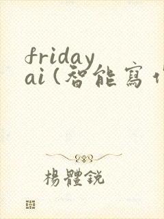 friday ai (智能写作) friday ai (智能写作)