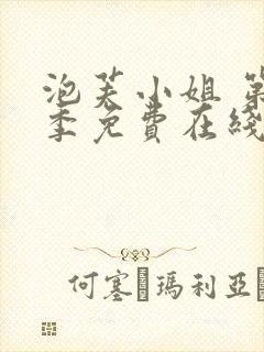 泡芙小姐 第5季免费在线观看