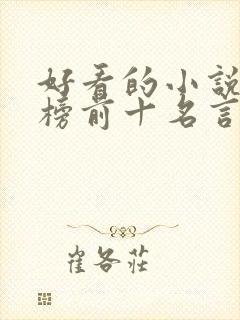 好看的小说排行榜前十名言情现代
