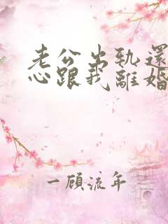 老公出轨还铁了心跟我离婚怎么办?