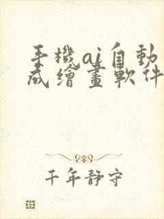 手机ai自动生成绘画软件