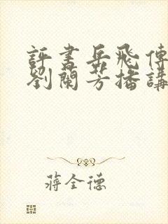 评书岳飞传全集刘兰芳播讲