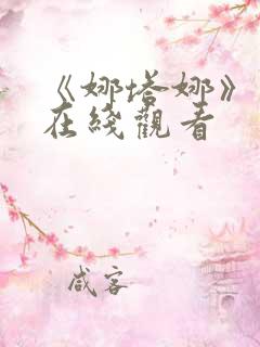 《娜塔娜》电影在线观看