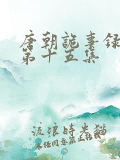 唐朝诡事录西行第十五集