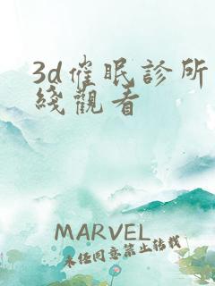 3d催眠诊所在线观看