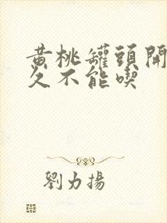 黄桃罐头开了多久不能吃