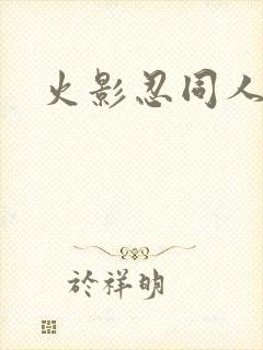 火影忍同人游戏