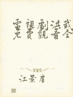 电视剧洪武大帝免费观看全集
