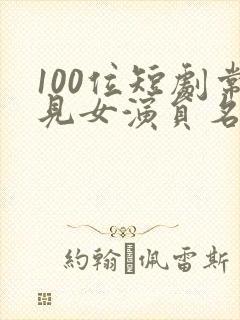 100位短剧常见女演员名单