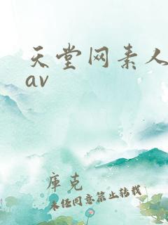 天堂网素人吉吉av