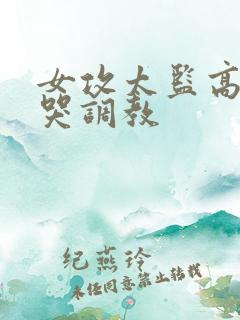 女攻太监高h菊哭调教