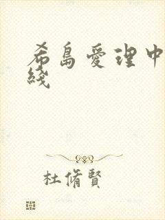 希岛爱理中出在线