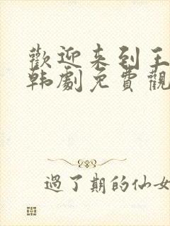 欢迎来到王之国韩剧免费观看全集高清