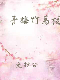 青梅竹马校园剧