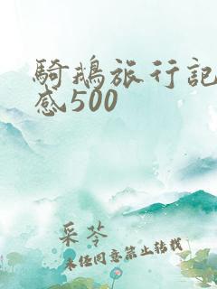 骑鹅旅行记读后感500