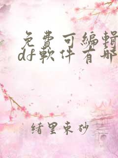 免费可编辑的pdf软件有哪些