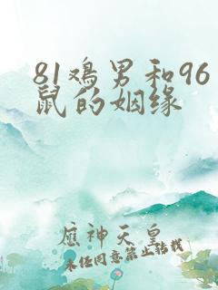 81鸡男和96鼠的姻缘