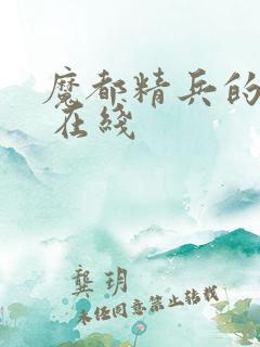 魔都精兵的奴隶 在线