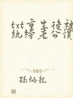 txt重生后被纨绔老公惯坏了下载