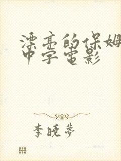 漂亮的保姆高清中字电影