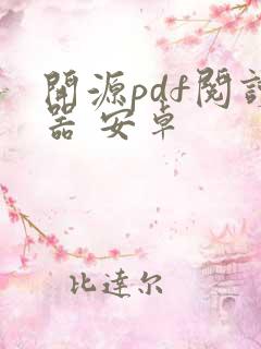 开源pdf阅读器 安卓 开源pdf阅读器 安卓