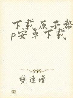 下载原子币app安卓下载
