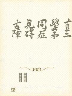 古见同学有交流障碍症第三季免费观看