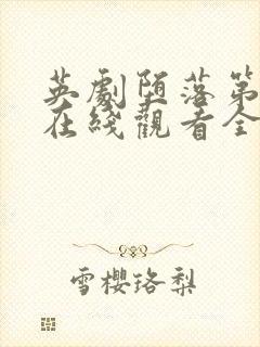 英剧堕落第二季在线观看全集