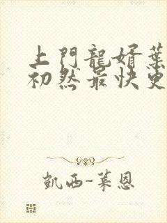 上门龙婿叶辰萧初然最快更新