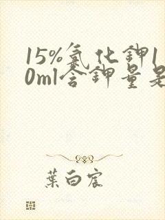 15%氯化钾10ml含钾量是多少mmol 15%氯化钾10ml含钾量是多少mmol