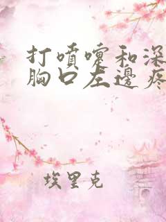打喷嚏和深呼吸胸口左边疼