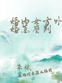 婚内女方外遇离婚怎么判