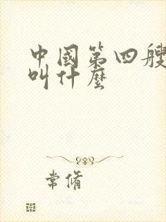 中国第四艘航母叫什么