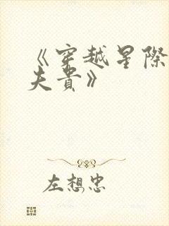 《穿越星际妻荣夫贵》