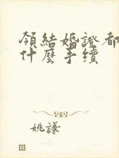 领结婚证都需要什么手续