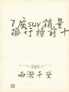 7座suv销量排行榜前十口碑最好