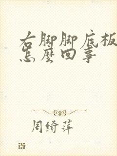 右脚脚底板疼是怎么回事