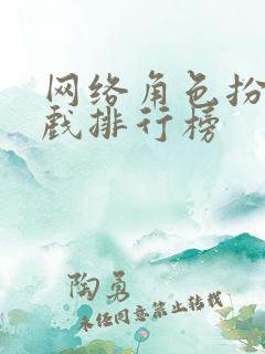 网络角色扮演游戏排行榜