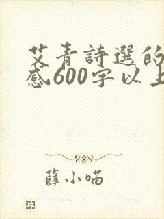 艾青诗选的读后感600字以上