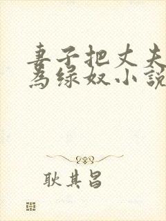 妻子把丈夫调教为绿奴小说