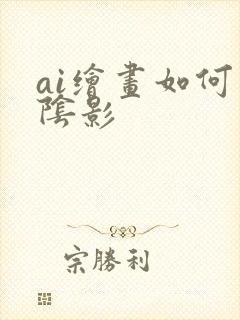 ai绘画如何画阴影