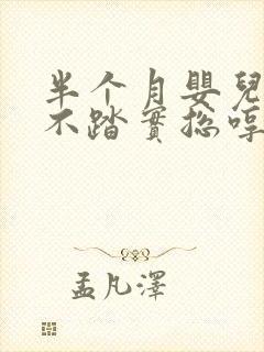半个月婴儿睡觉不踏实总哼唧
