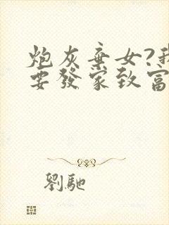 炮灰弃女?我偏要发家致富全文阅读